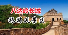 美女穴毛茸茸中国北京-八达岭长城旅游风景区